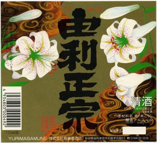 Yuri Masamune Honjozo  "Beautiful Lilly" 180 ml