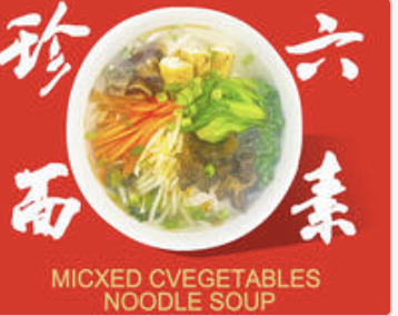 Mixed Vegetable Noodle Soup 六素珍面