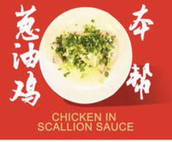 Shanghai Chicken in Scallion Sauce 本帮葱油鸡