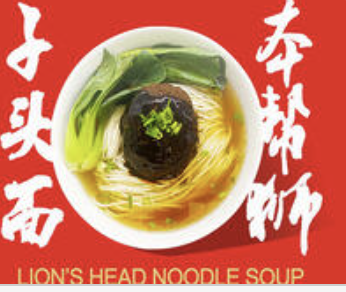 Lion's Head Noodle Soup 本帮狮子头面