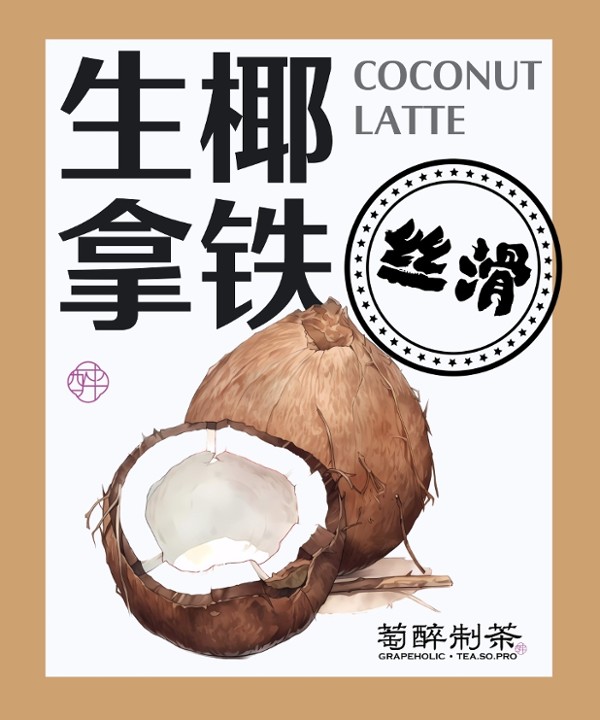 Coconut Latte / 生椰拿铁