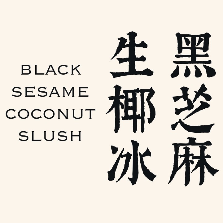 Black Sesame Coconut Slush / 黑芝麻生椰冰🧧