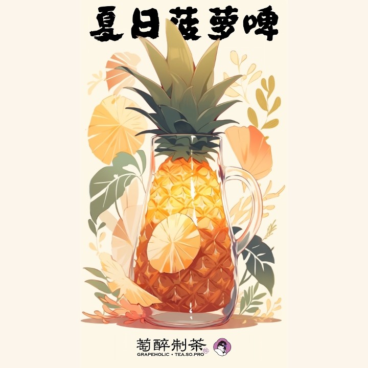 🍍Summer Pineapple Beer / 夏日菠萝啤🍍