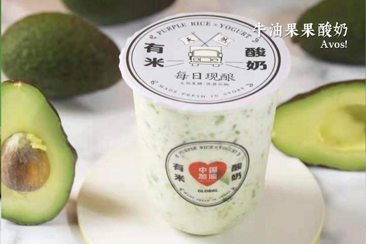 S2. Avocado Yogurt - 牛油果果酸奶