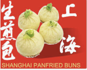 Shanghai Pan-fried Pork Buns 上海⽣煎包 (4)