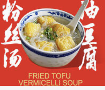 Tofu Rice Noodle Soup 油⾖腐粉丝汤