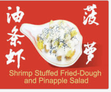 Shrimp Stuffed Fried-dough and Pineapple Salad 菠萝油条虾