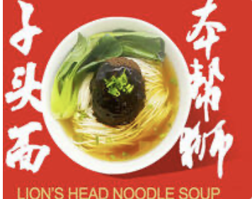 Lions Head Noodle Soup 本帮狮⼦头汤⾯