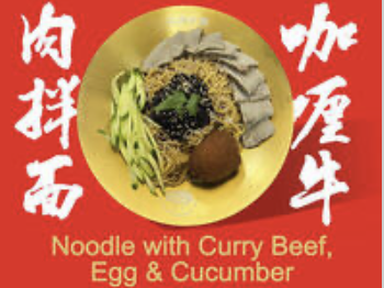 Noodle w. Curry Beef Egg & Cucumber 咖喱牛肉拌面
