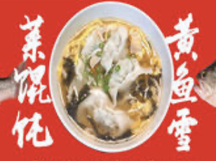 Boneless Yellow Croaker with Salty Greens Wonton Soup 雪菜黄鱼馄饨