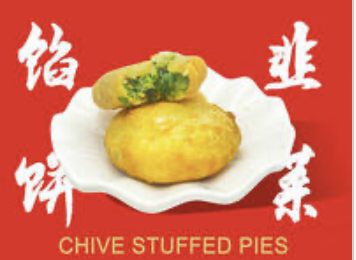 Chive Stuffed Pies 韭菜馅饼 (2)