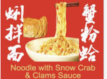 Noodle w. Snow Crab Meat & Clams Sauce蟹粉蛤蜊拌面