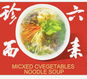 Noodle Soup w. Assorted Veg 八珍素面