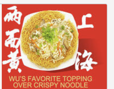 Wu's Favorite Toppings Over Crispy Noodle 上海三鲜两⾯⻩