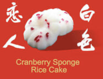 Cranberry Sponge Rice Cake ⽩⾊恋⼈
