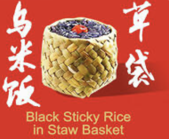 Black Sticky Rice Dumpling 草袋乌米饭