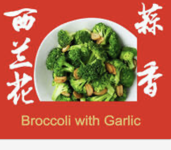 Broccoli w. Garlic ⻄兰花