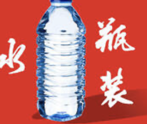 Bottled Water 矿泉水