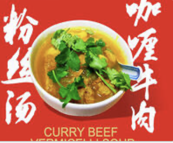 Curry Beef Vermicelli Soup 咖喱牛肉粉丝汤