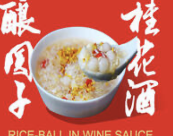Shanghai Rice Balls in Sweet Rice Wine 桂花酒酿圆子