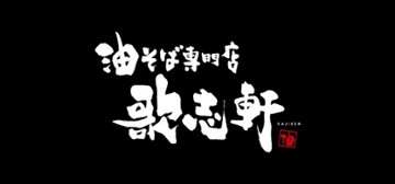 Kajiken Ramen