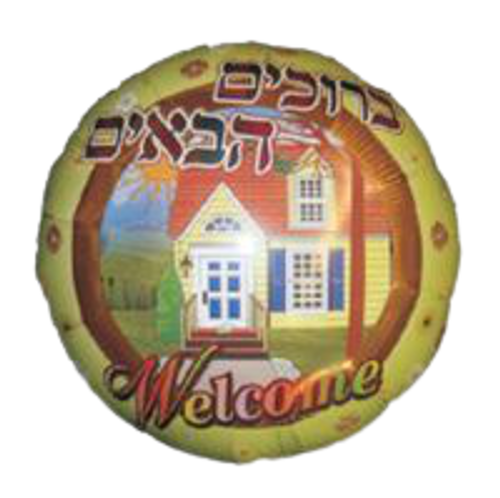 WELCOME HOME HEBREW BALLOON #191