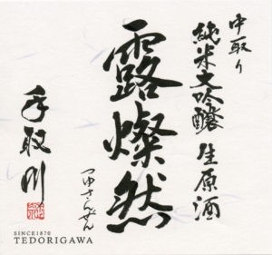 Tedorigawa Tsuyusanzen (720 ml bottle only)